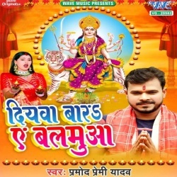 Diyawa Bara Ae Balamua (Pramod Premi Yadav) 2022 Bhakti Mp3 Song