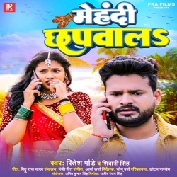 Mehandi Chapwala Balamua Ke Naam Likhawala (Ritesh Pandey, Shiwani Singh) 2022 Mp3 Song