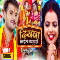 Diyawa Kaise Barbu Ho (Arvind Akela Kallu Ji, Neha Raj) 2022 Bhakti Video Song