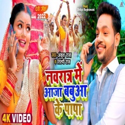 Navrat Me Ghare Aaja Babua Ke Papa (Ankush Raja, Shilpi Raj) 2022 Video Song
