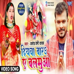 Diyawa Bara Ae Balamua (Pramod Premi Yadav) 2022 Video Song
