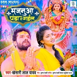 Majanua Panda Ho Gail (Khesari Lal Yadav) 2022 Mp3 Song