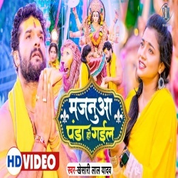 Majanua Panda Ho Gail (Khesari Lal Yadav) 2022 Video Song