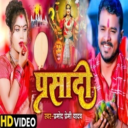 Parsadi (Pramod Premi Yadav) 2022 Video Song