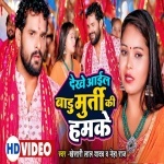 Dekhe Aail Badu Murti Ki Hamke (Khesari Lal Yadav, Neha Raj) 2022 Video Song Khesari Lal Yadav, Neha Raj  New Bhojpuri Full Movie Mp3 Song Dj Remix Gana Video Download