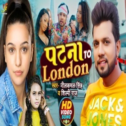 Patna Se Patawe London (Neelkamal Singh, Shilpi Raj) 2022 Video Song