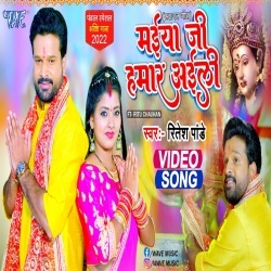 Maiya Ji Hamar Aili (Ritesh Pandey) 2022 Video Song