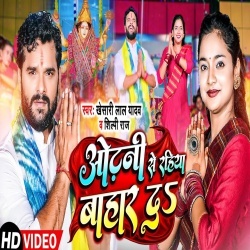 Odhani Se Rahiya Bahar Da (Khesari Lal Yadav, Shilpi Raj) 2022 Video Song
