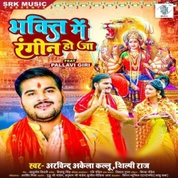 Bhakti Me Rangin Ho Ja (Arvind Akela Kallu Ji, Shilpi Raj) 2022 Mp3 Song