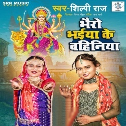 Bhairo Bhaiya Ke Bahiniya (Shilpi Raj) 2022 Mp3 Song