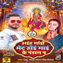 Aiha Sanjhe Bhet Hoi Mai Ke Pandal Pa (Golu Gold, Antra Singh Priyanka) 2022 Mp3 Song