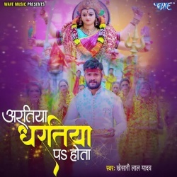 Aaratiya Dharatiya Pa Hota (Khesari Lal Yadav) 2022 Mp3 Song