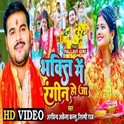 Bhakti Me Rangin Ho Ja (Arvind Akela Kallu Ji, Shilpi Raj) 2022 Video Song