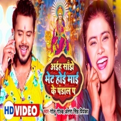 Aiha Sanjhe Bhet Hoi Mai Ke Pandal Pa (Golu Gold, Antra Singh Priyanka) 2022 Video Song
