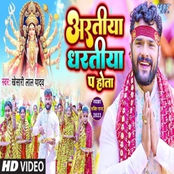 Aaratiya Dharatiya Pa Hota (Khesari Lal Yadav) 2022 Video Song