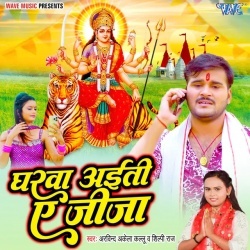 Gharwa Aiti Ae Jija (Arvind Akela Kallu Ji, Shilpi Raj) 2022 Mp3 Song