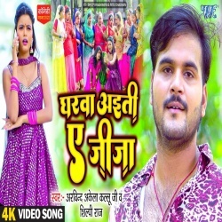 Gharwa Aiti Ae Jija (Arvind Akela Kallu Ji, Shilpi Raj) 2022 Video Song