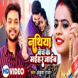 Nathiya Bech Ke Maihar Jaib (Ankush Raja) 2022 Video Song