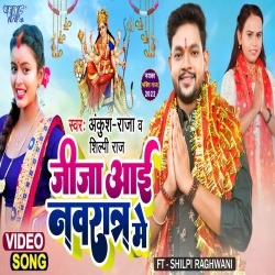 Jija Aai Navratar Me (Ankush Raja, Shilpi Raj) 2022 Video Song