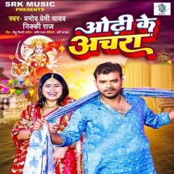 Odhi Ke Achara (Pramod Premi Yadav, Nikki Raj) 2022 Mp3 Song