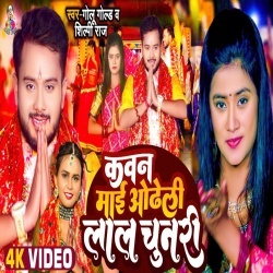 Kawan Mai Odheli Lal Chunari (Golu Gold, Shilpi Raj) 2022 Video Song