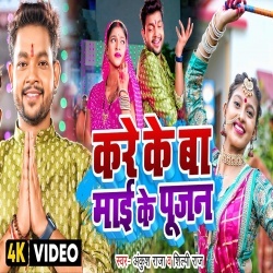 Kare Ke Ba Mai Ke Pujan (Ankush Raja, Shilpi Raj) 2022 Video Song