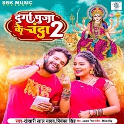 Durga Puja Ke Chanda 2 (Khesari Lal Yadav) 2022 Mp3 Song