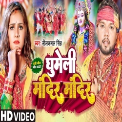 Bhauji Ghumeli Mandir Mandir (Neelkamal Singh) 2022 Video Song