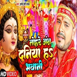 Tohre Ansh Duniya Ha Bhawani (Pramod Premi Yadav) 2022 Video Song