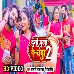Durga Puja Ke Chanda 2 (Khesari Lal Yadav) 2022 Video Song