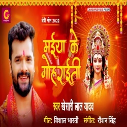 Maiya Ke Gohraiti (Khesari Lal Yadav) 2022 Video Song