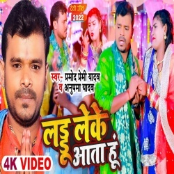 Mai Laddu Leke Aata Hu (Pramod Premi Yadav, Anupma Yadav) 2022 Video Song