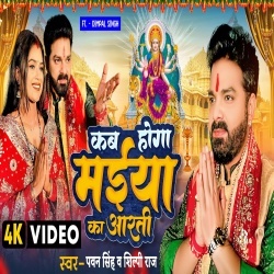 Kab Hoga Maiya Ka Aarti (Pawan Singh, Shilpi Raj) 2022 Video Song