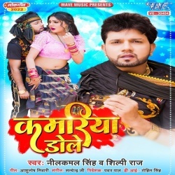 Kamariya Dole (Neelkamal Singh, Shilpi Raj) 2022 Mp3 Song