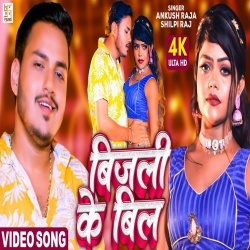 Tohar Dil Ha Ki Bijali Ke Bil (Ankush Raja, Shilpi Raj) 2022 Video Song