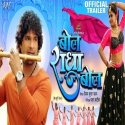 Bol Radha Bol (Khesari Lal Yadav, Megha Shree) Bhojpuri Full Movie Trailer