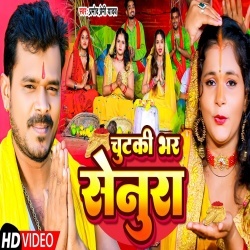 Chutki Bhar Senura (Pramod Premi Yadav) 2022 Video Song