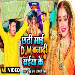 Chhathi Maai DM Banadi Saiya Ke (Ankush Raja, Shivani Singh) 2022 Video Song