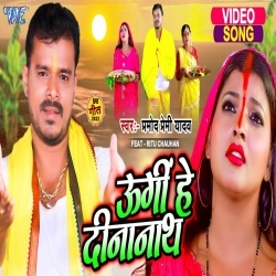 Ugi He Dinanath (Pramod Premi Yadav) 2022 Video Song