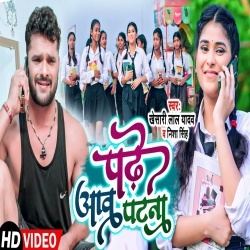 Padhe Aaw Patna (Khesari Lal Yadav, Nisha Singh) 2022 Video Song