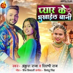 Raja Paisa Nahi Pyar Ke Bhukhail Bani (Ankush Raja, Shilpi Raj) 2022 Mp3 Song