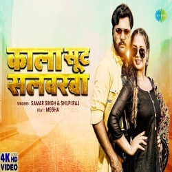 Kala Kala Sut Salwarwa (Samar Singh, Shilpi Raj) 2022 Video Song