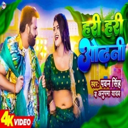 Hari Hari Odhani (Pawan Singh, Anupama Yadav) 2022 Video Song