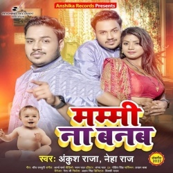 Mammi Na Banab (Ankush Raja, Neha Raj) 2022 Mp3 Song
