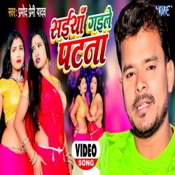 Saiya Gaile Patna (Pramod Premi Yadav) 2022 Video Song