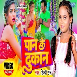 Paan Ke Dukan (Shilpi Raj) 2022 Video Song