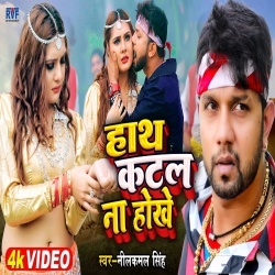 Hath Katal Na Hokhe (Neelkamal Singh) 2022 Video Song
