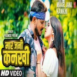 Re Nanhaki Jani Mar Tehu Kankhi (Pramod Premi Yadav) 2022 Video Song