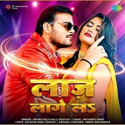 Laj Lage La Ae Piya (Arvind Akela Kallu Ji, Shilpi Raj) 2022 Mp3 Song