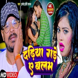 Dadhiya Chubhur Chubhur Gade Ae Raja Ji (Pramod Premi Yadav) 2022 Video Song
